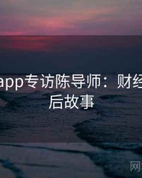 黑料网app专访陈导师：财经内幕幕后故事