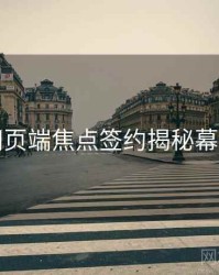 杏吧网页端焦点签约揭秘幕后真相