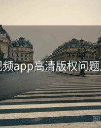 汤不热视频app高清版权问题风向研判