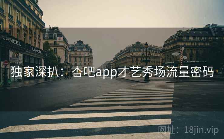 独家深扒:杏吧app才艺秀场流量密码 独家深扒:杏吧app才艺秀场流量密码