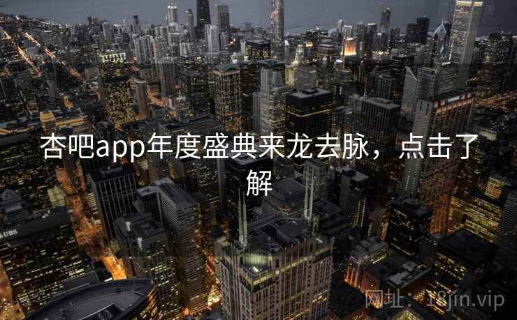 杏吧app年度盛典来龙去脉,点击了解 杏吧app年度盛典来龙去脉,点击了解